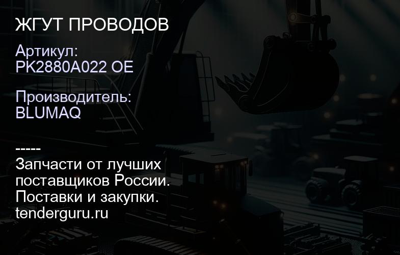 PK2880A022 OE ЖГУТ ПРОВОДОВ | купить запчасти